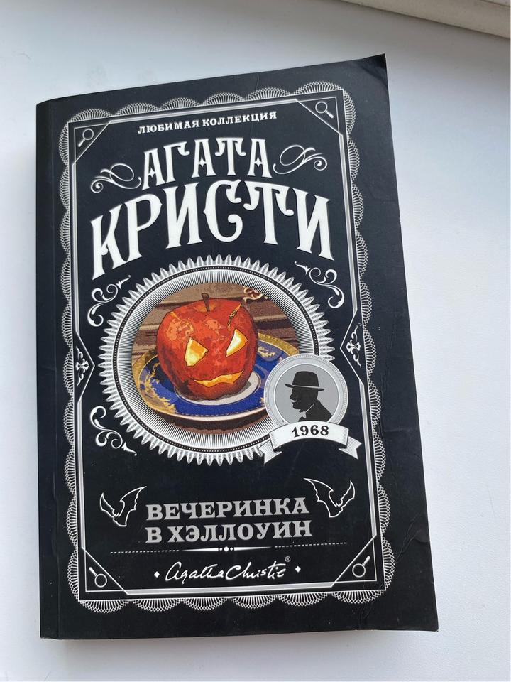 книга Агата кристи Вечеринка в Хэллоуин