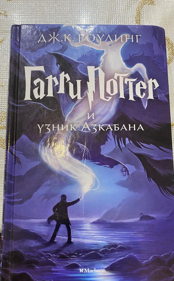 Гарри Поттер и узник Азкабана