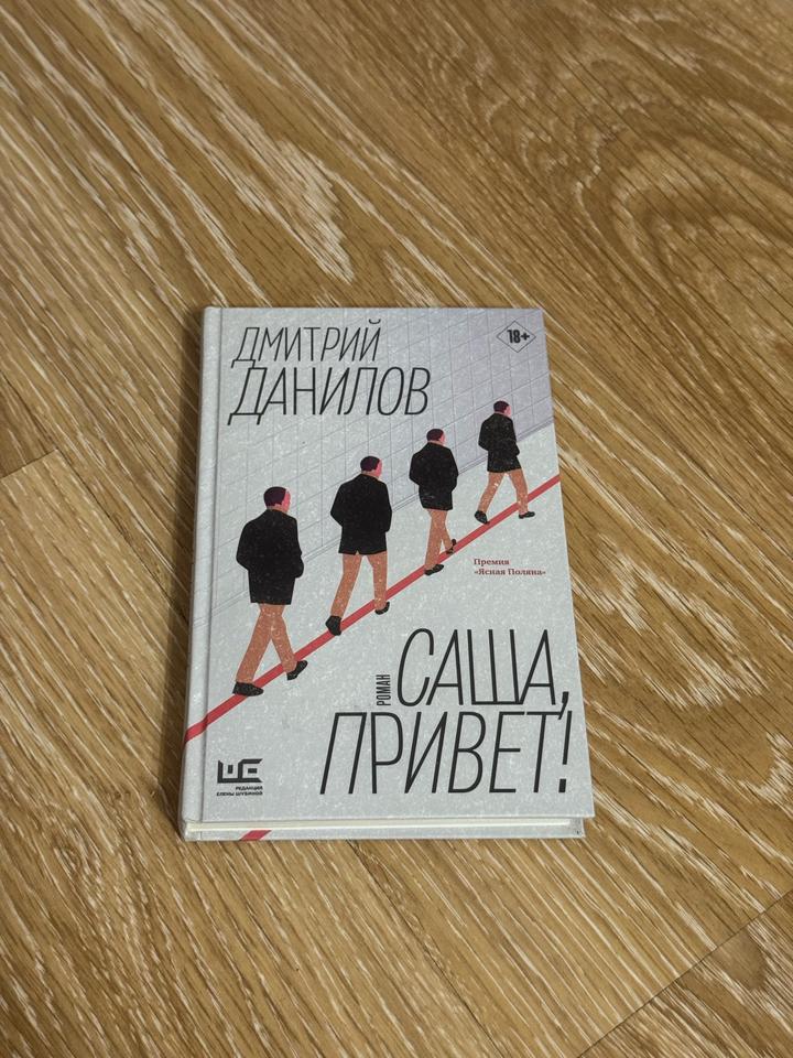 «Саша, привет!» Данилов