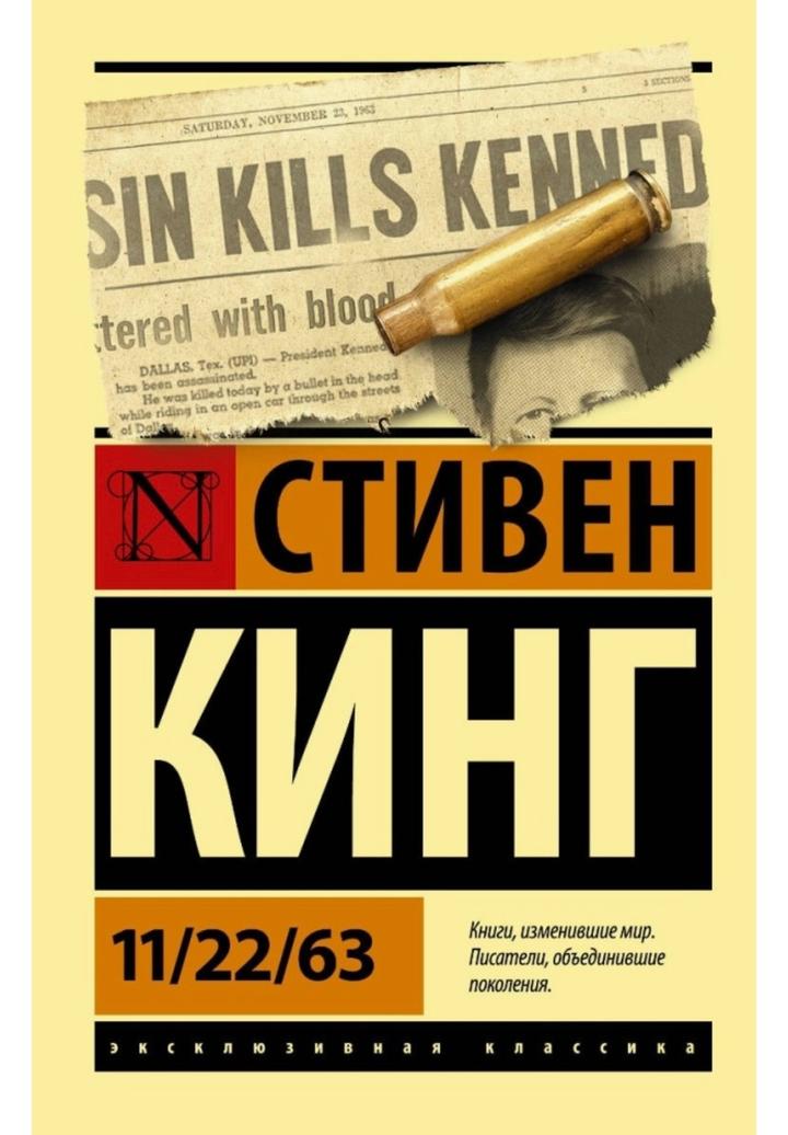 11/22/63 Стивен Кинг