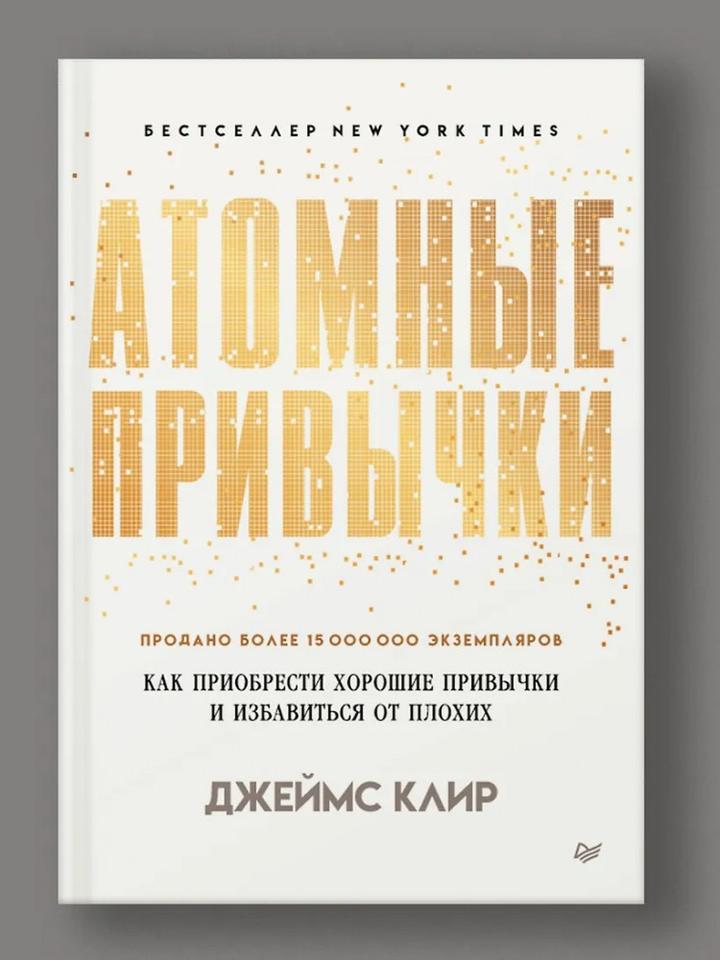 Атомные привычки книга в идеальном состоянии