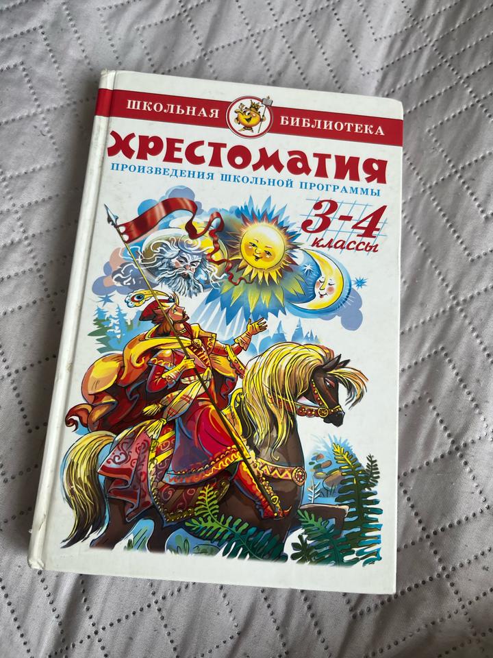 Хрестоматия. Произведения школьной программы 3-4 классы