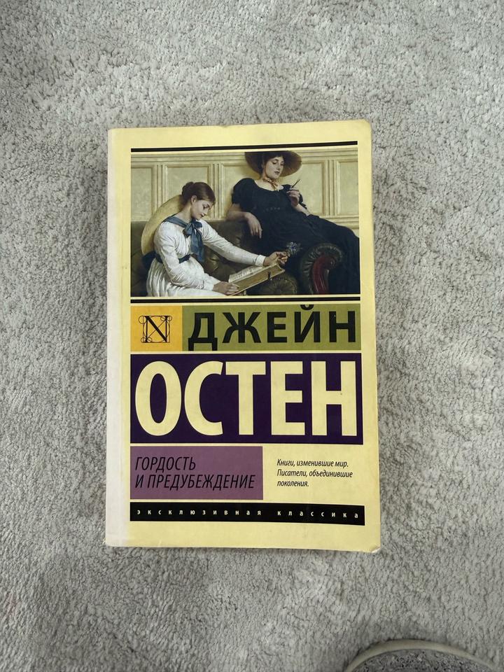 Книга "Гордость и предубеждение " Джейн Остен