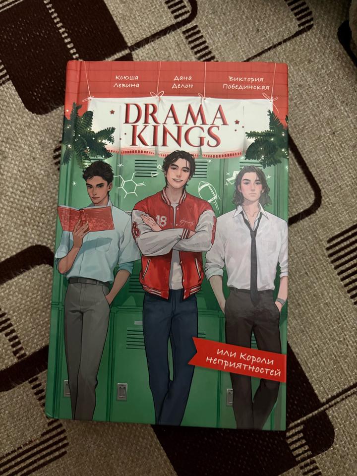 Drama Kings или Короли неприятностей