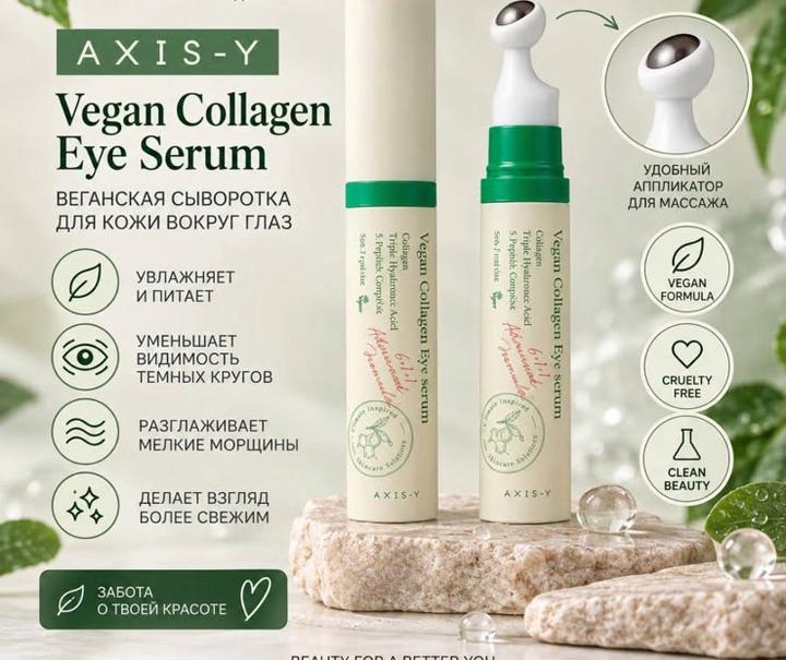 Axis y Сыворотка для кожи вокруг глаз Vegan Collagen Eye Serum