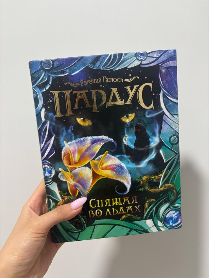 Пардус. Спящая во льдах