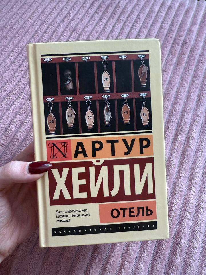 Отель, А. Хейли