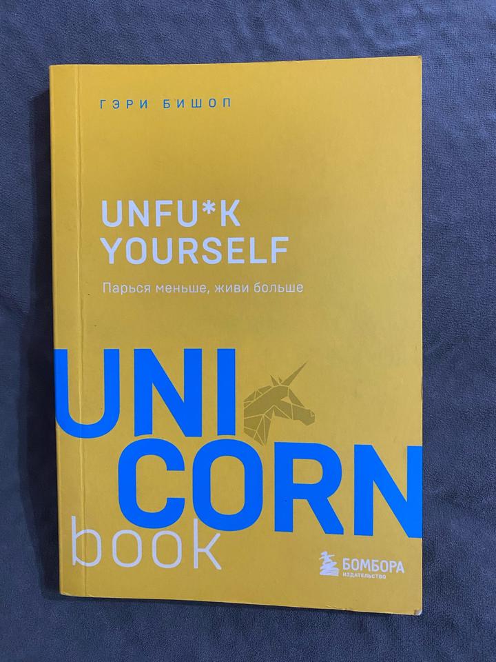 Unfu*k Yourself. Парься меньше, живи больше
