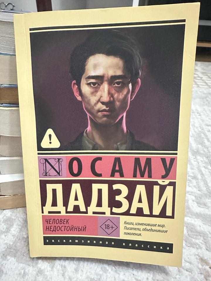 Человек недостойный Осаму Дадзай