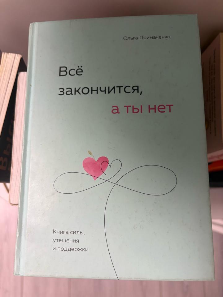 Всё закончится, а ты нет