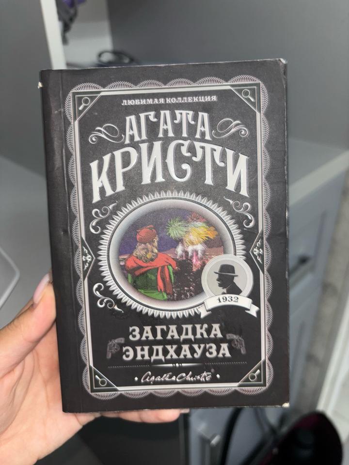 Книга загадка эндхауза