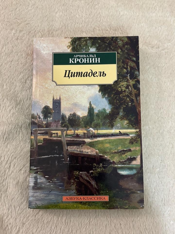 Цитадель А. Кронин книга