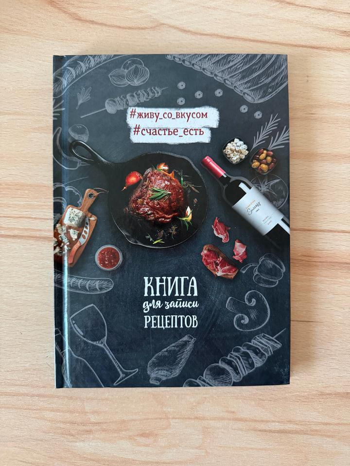 Книга для записи рецептов