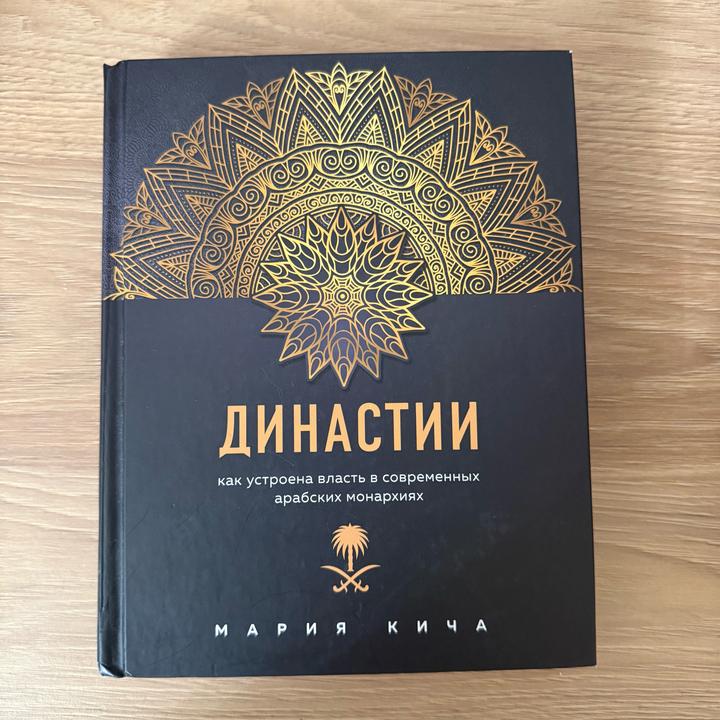 Династии. Как устроена власть в современных арабских монархиях