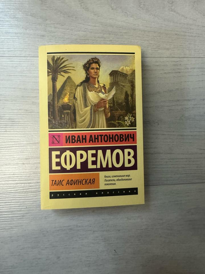 Таис Афинская