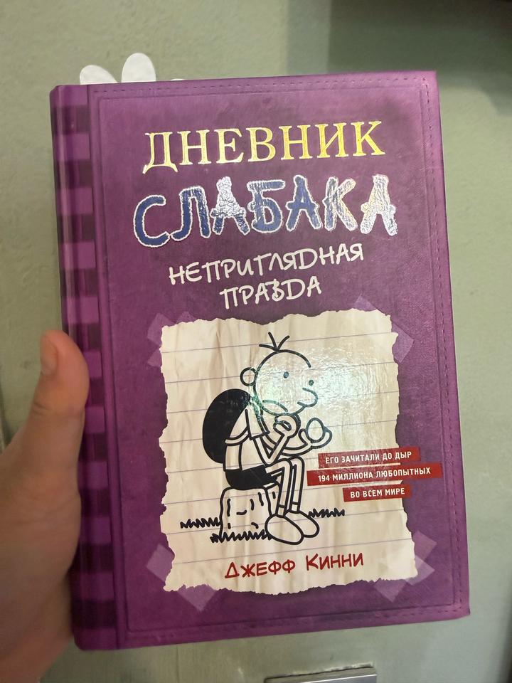 Дневник слабака. Неприглядная правда