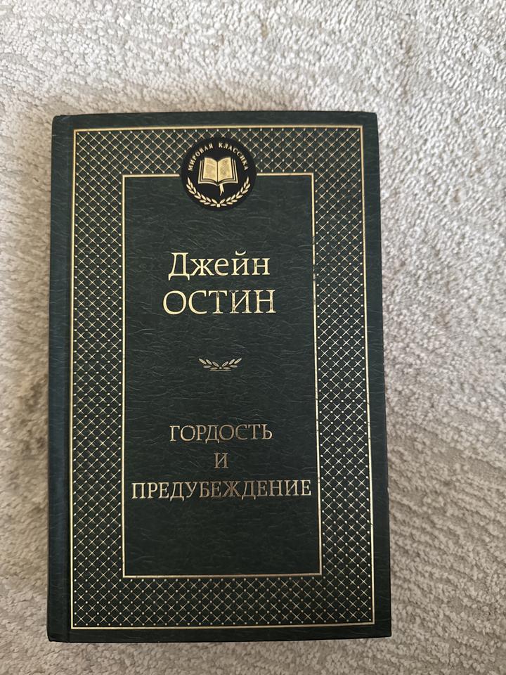 Гордость и предубеждение