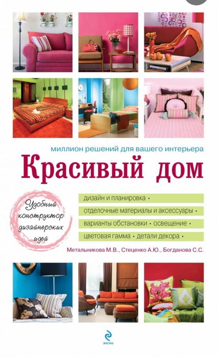 Красивый дом. Миллион решений для Вашего интерьера