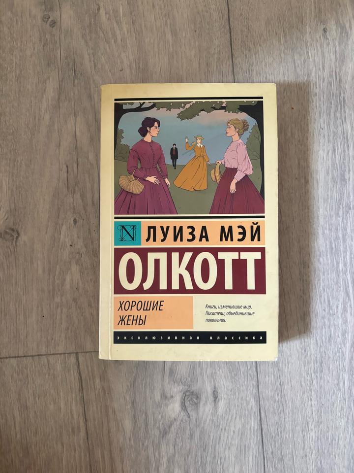 Хорошие жены