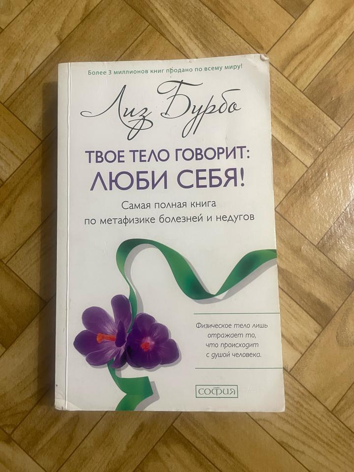 Лиз Бурбо. Твое тело говорит:Люби себя!