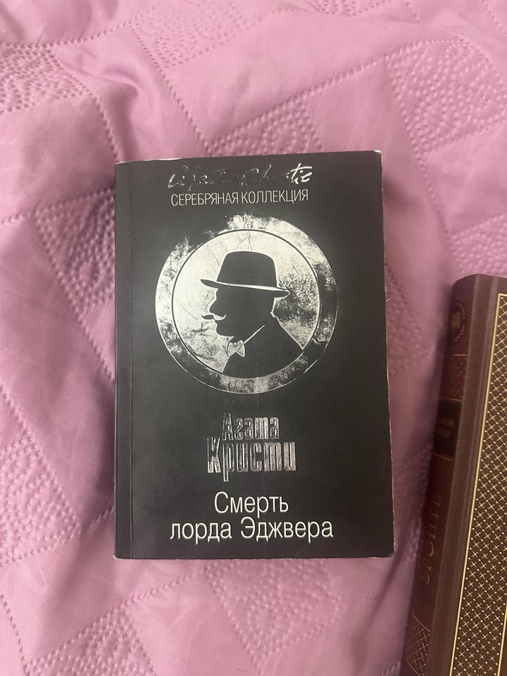 Книга Агаты Кристи Смерть лорда Эджвера