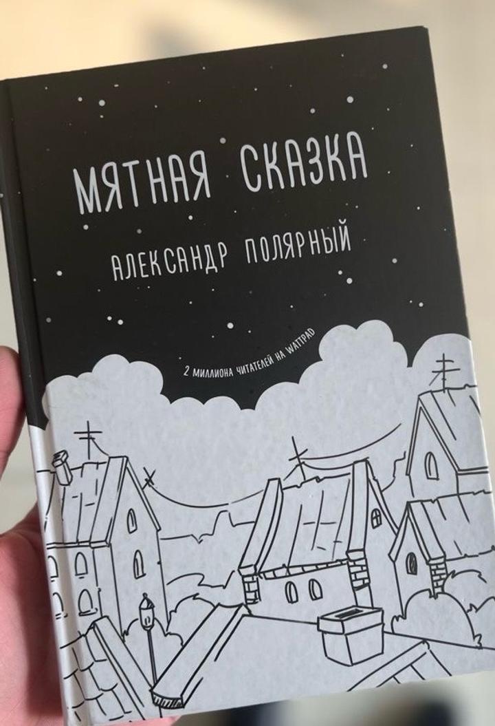 Мятная сказка