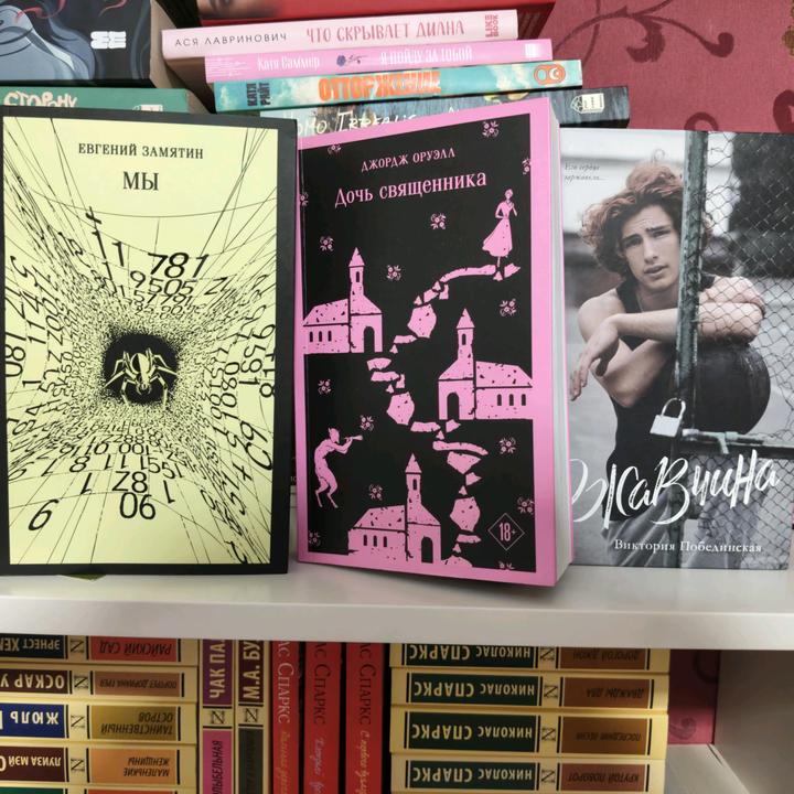 Книги «Мы» Евгений Замятин , Дочь священника Джордж Оруэлл , Ржавчина