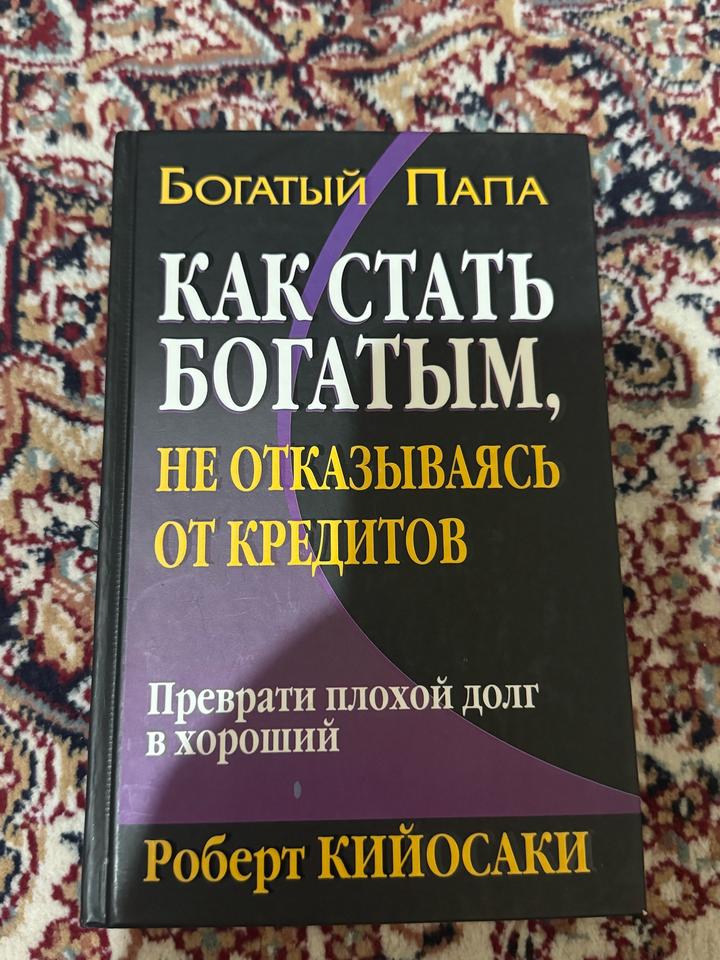 Богатый папа. Как стать богатым, не отказываясь от кредитов