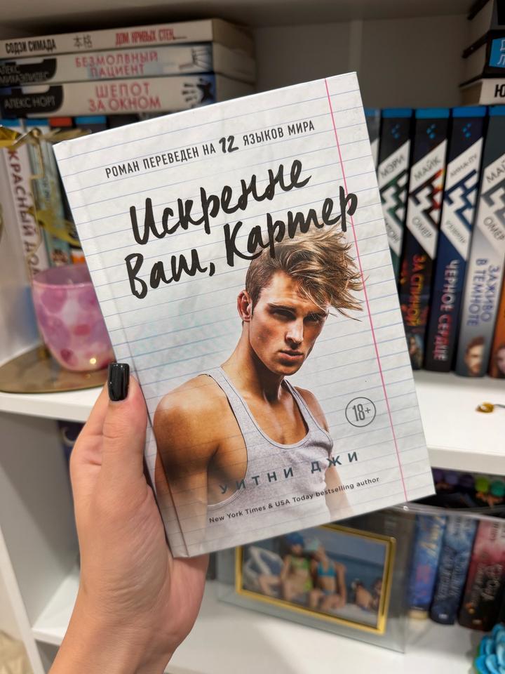 Книга «Искренне ваш, Картер»