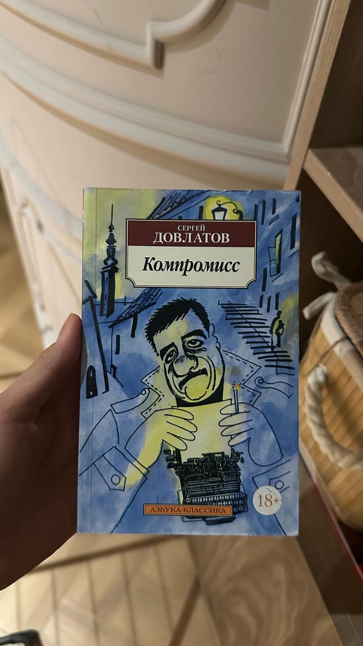 «Компромисс» Довлатов