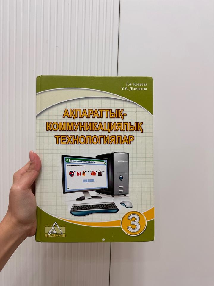 Ақпараттық-коммуникациялық технологиялар. Информатика 3 класс