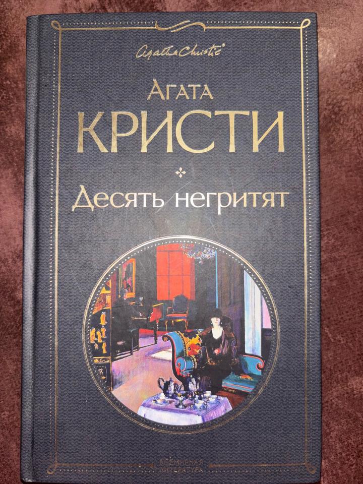 Десять негритят
