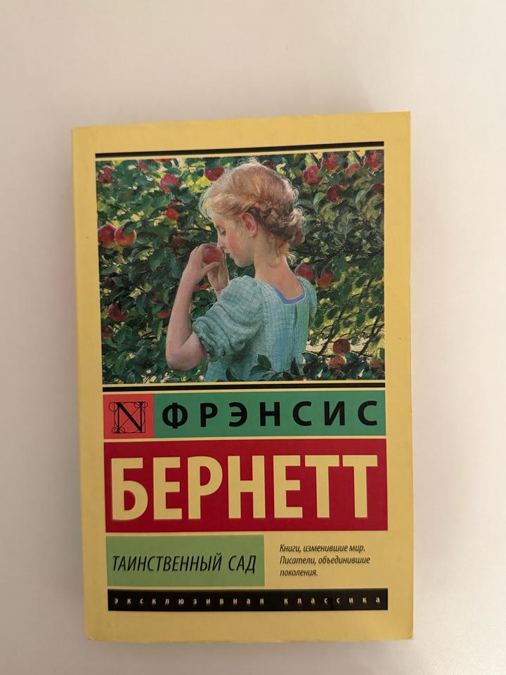 Таинственный сад