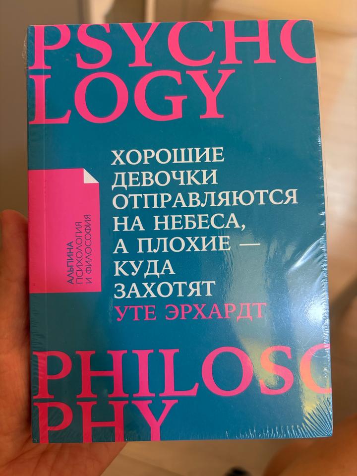Хорошие девочки отправляются на небеса, а плохие — куда захотят