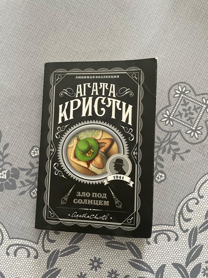 Зло под солнцем