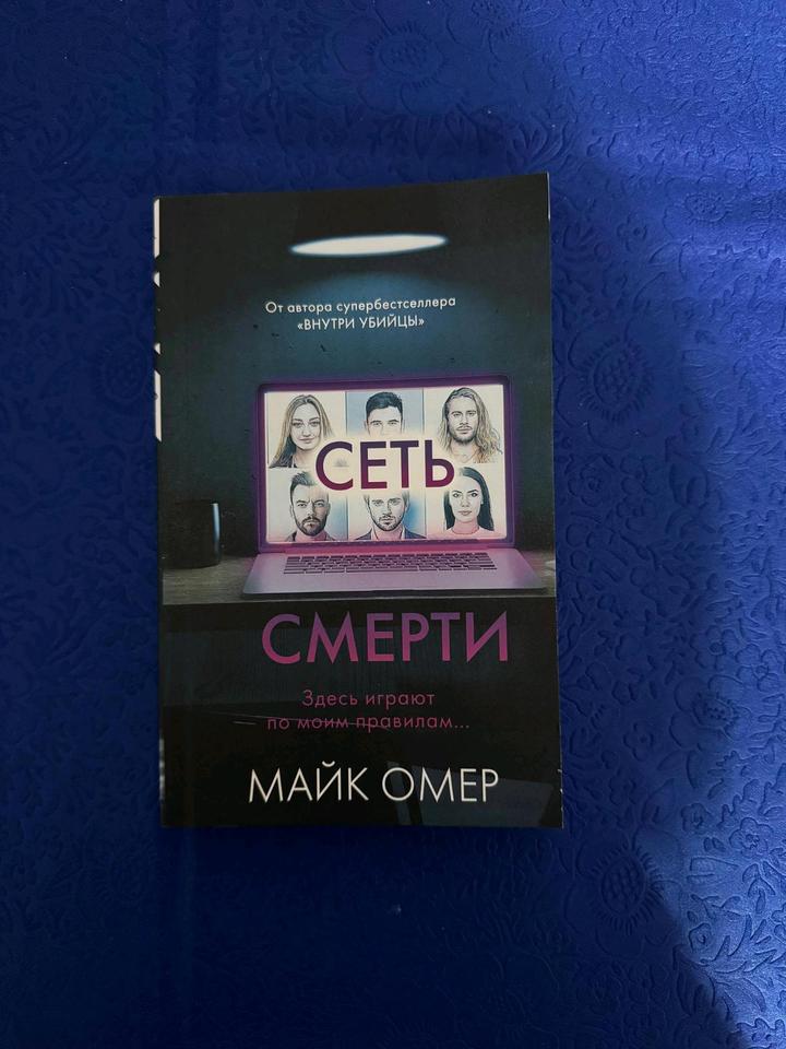 Сеть смерти - Майк Омер