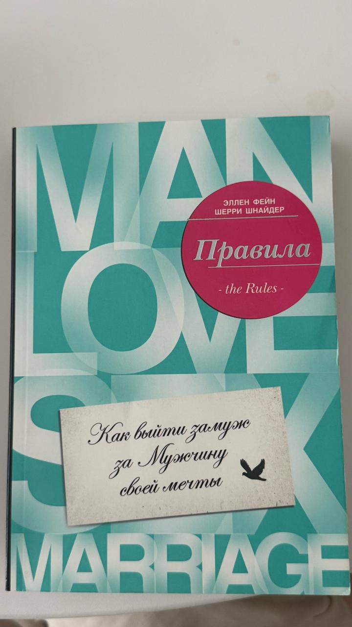 Правила. Как выйти замуж за мужчину своей мечты