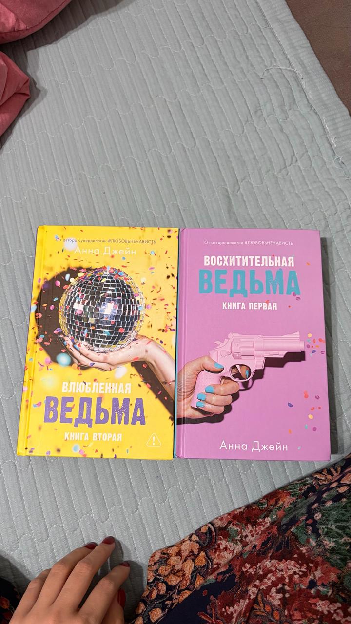 #ВосхитительнаяВедьма #ВлюбленнаяВедьма