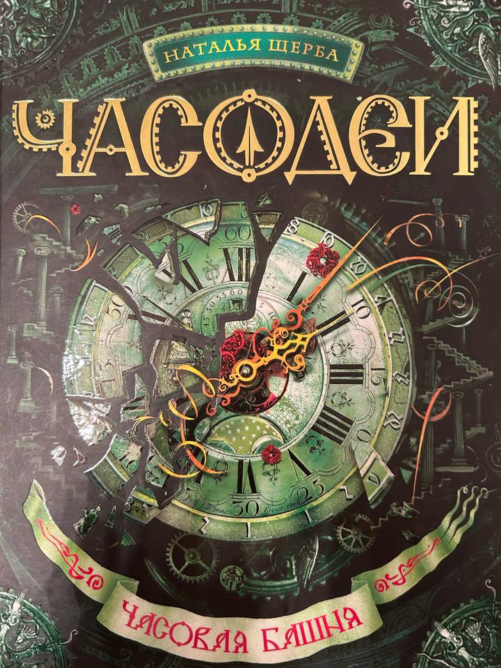 Книга Часодеи. Часовая башня
