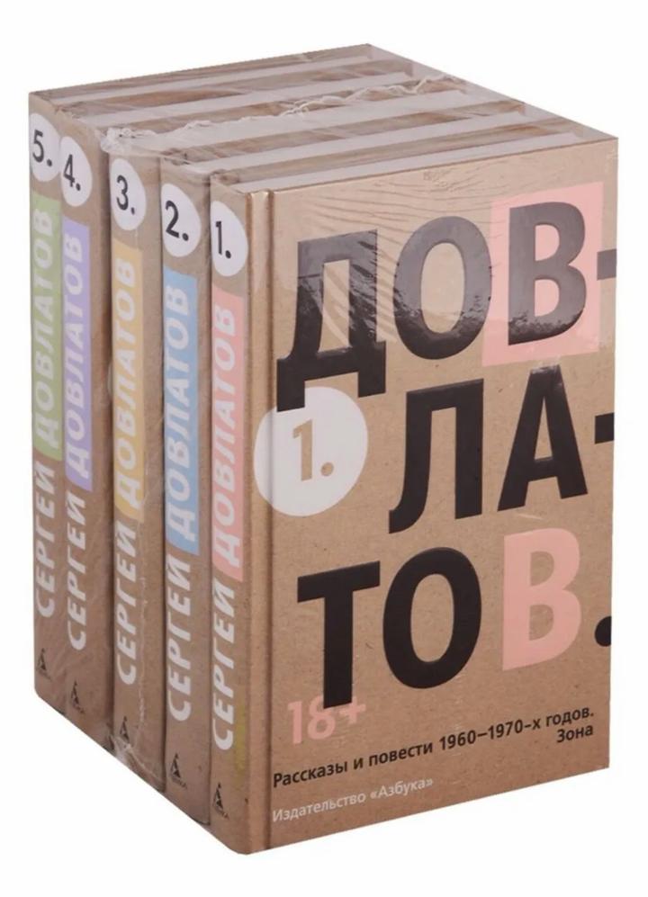 Пятитомник (комплект) Довлатов С.