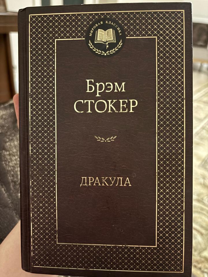 «Дракула Брэм Стокер
