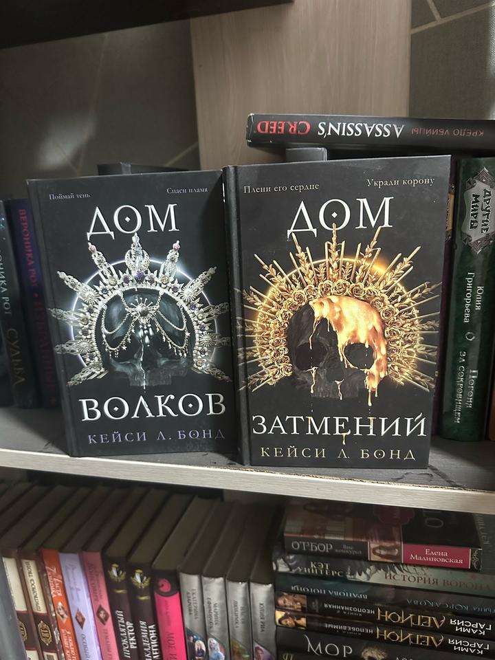 Дилогия. Кейси Л. Бонд. Дом Затмений и Дом Волков