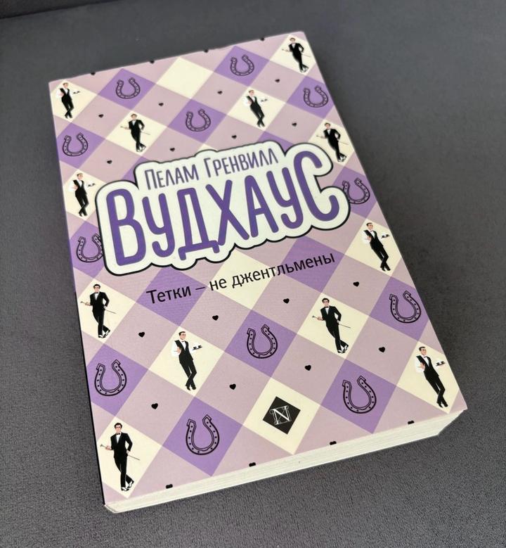 П. Вудхаус Тетки – не джентльмены
