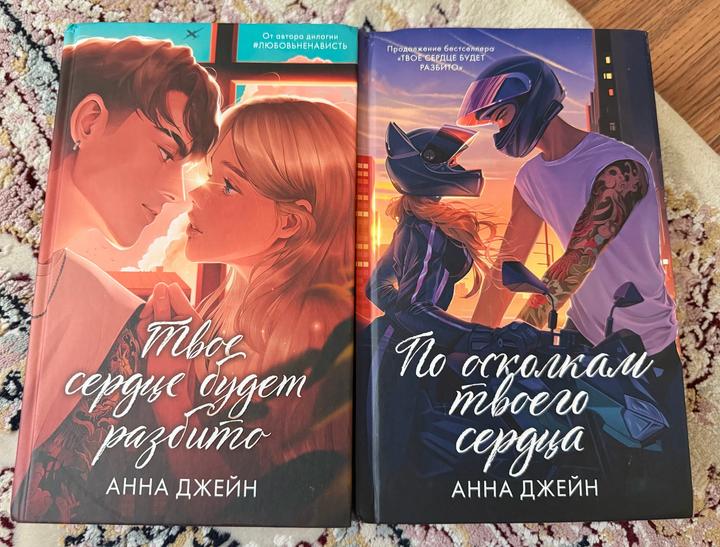 Дилогия от Анны Джейн