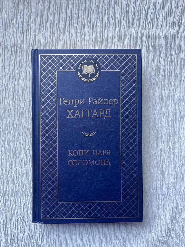 Книга - Генри Райдер Хаггард — «Копи царя Соломона» - твердый переплет