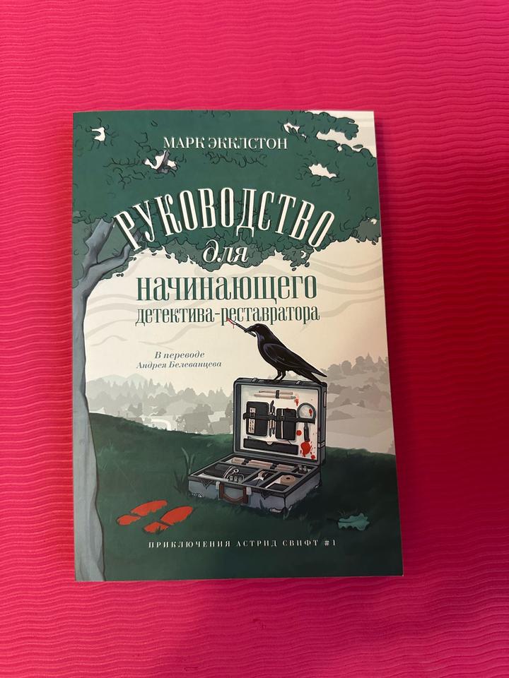 Руководство для начинающего детектива-реставратора