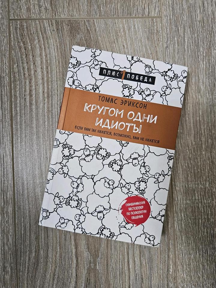 Кругом одни идиоты