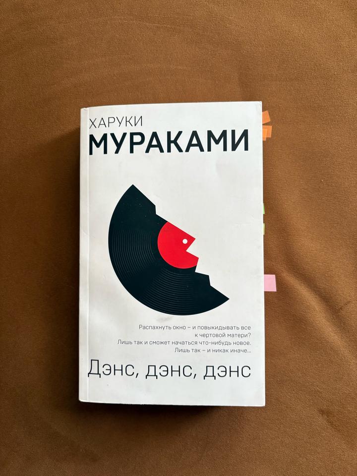 Харуки Мураками - Дэнс, дэнс, дэнс