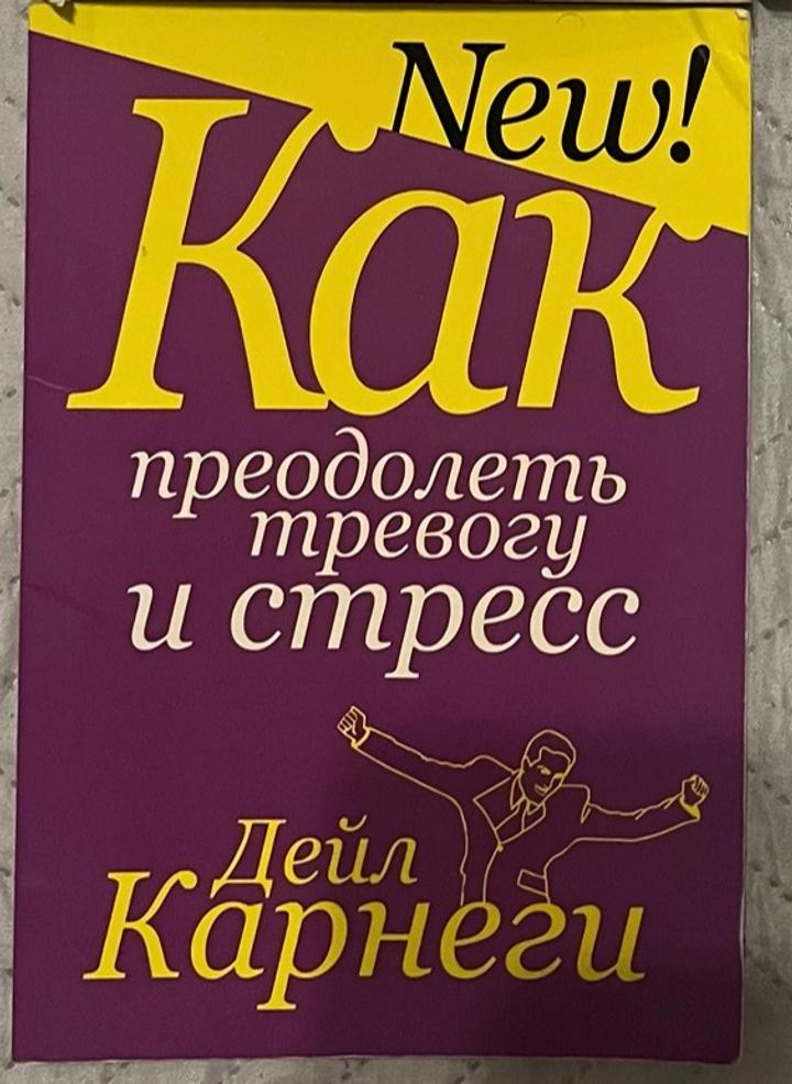 Как преодолеть тревогу и стресс