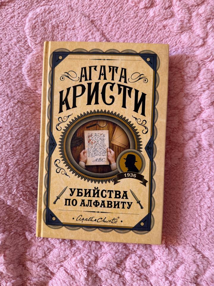 Убийства по алфавиту